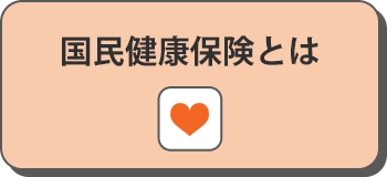 国民健康保険とは