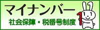 マイナンバー（内閣官房ホームページ）