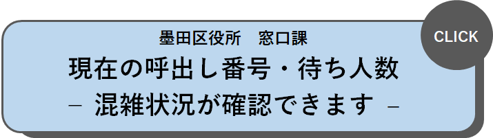 墨田区役所 窓口課 現在の呼出し番号・待ち人数－混雑状況はこちらで確認できます－ 