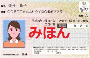 マイナンバー（個人番号）カードの見本写真