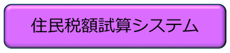 令和5年度の住民税額試算・申告書作成システムは、こちらのリンクからお進みください