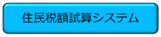 令和7年度の住民税額試算システムは、こちらのリンクからお進みください