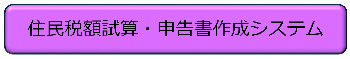 住民税額試算・申告書作成システムは、こちらのリンクからお進みください