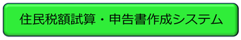 住民税額試算・申告書作成システムは、こちらのリンクからお進みください