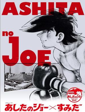 あしたのジョー すみだ 第3弾キービジュアルを公開しました 墨田区公式ウェブサイト