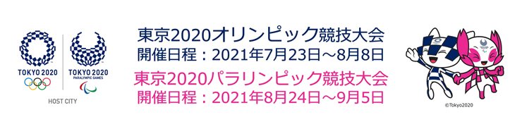 東京2020オリンピック競技大会　開催日程：2021年7月23日から8月8日まで　東京2020パラリンピック競技大会　開催日程：2021年8月24日から9月5日まで