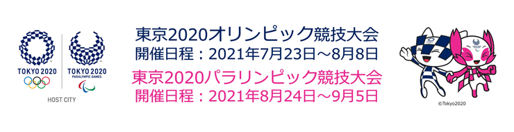 2020 オリンピック パラリンピック 日程