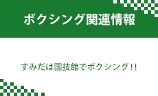 ボクシング関連情報