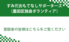 すみだおもてなしサポーターズ（墨田区独自ボランティア）