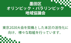 墨田区オリンピック・パラリンピック地域協議会