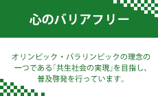 心のバリアフリー事業