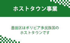 ホストタウン事業