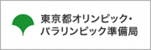 東京都オリンピック・パラリンピック準備局