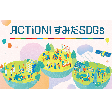 ACTiON! すみだSDGs