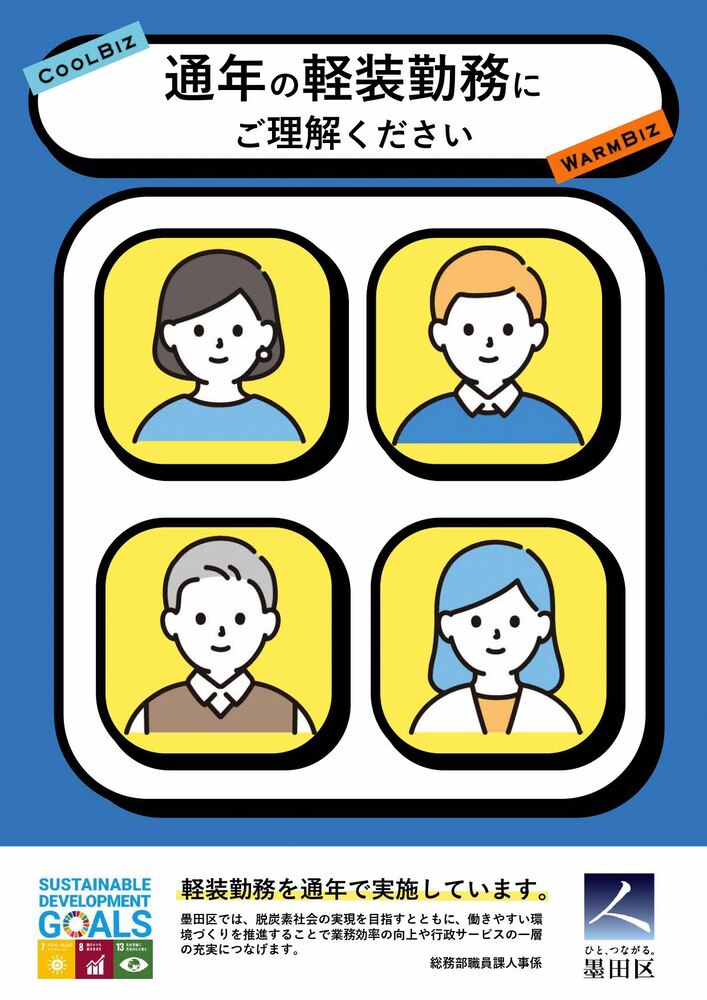 通年軽装勤務実施周知ポスター