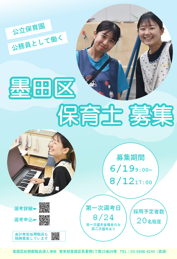 令和7年度墨田区保育士募集ポスター
