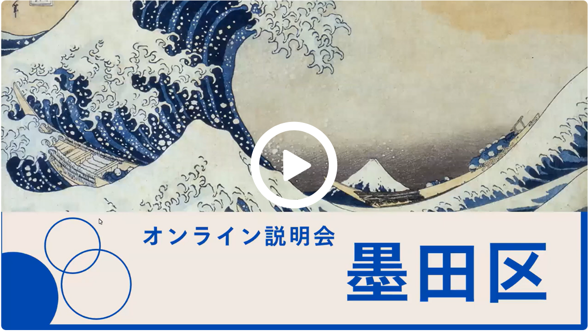 墨田区オンライン説明会のリンク画像