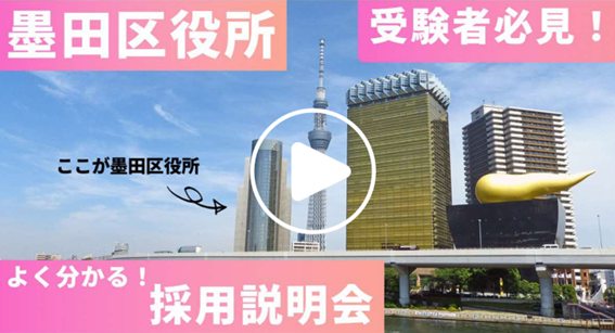 墨田区オンライン説明会のリンク画像