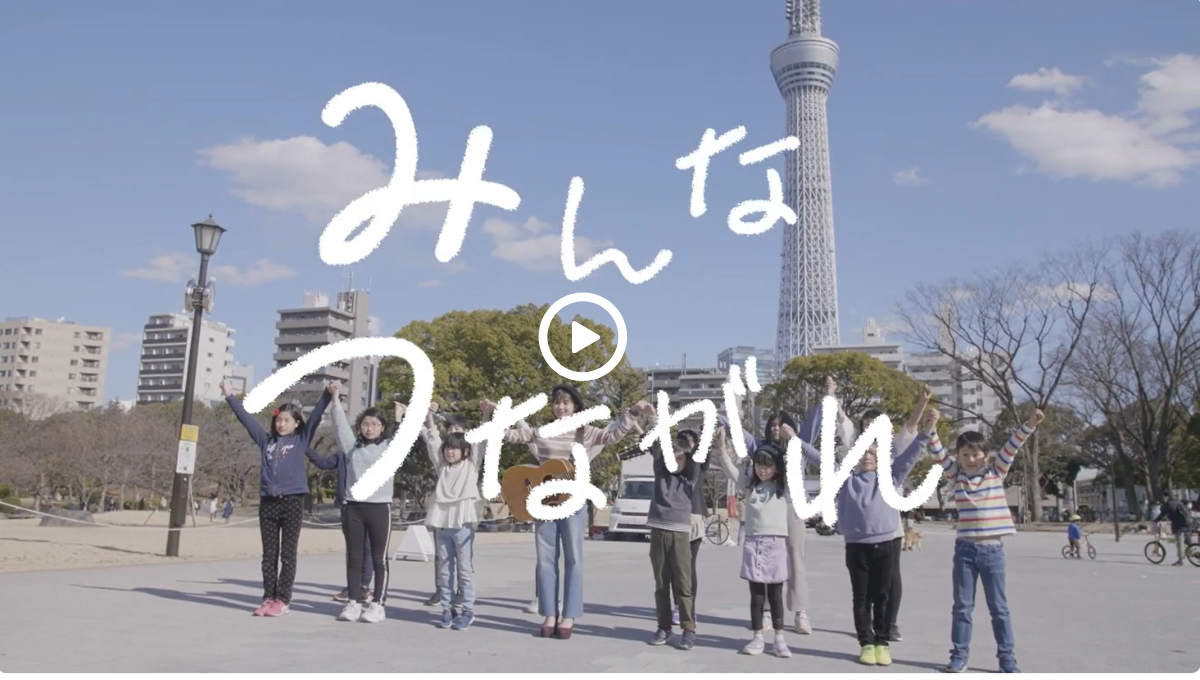 【墨田区シティプロモーション映像】みんなつながれへのリンク画像