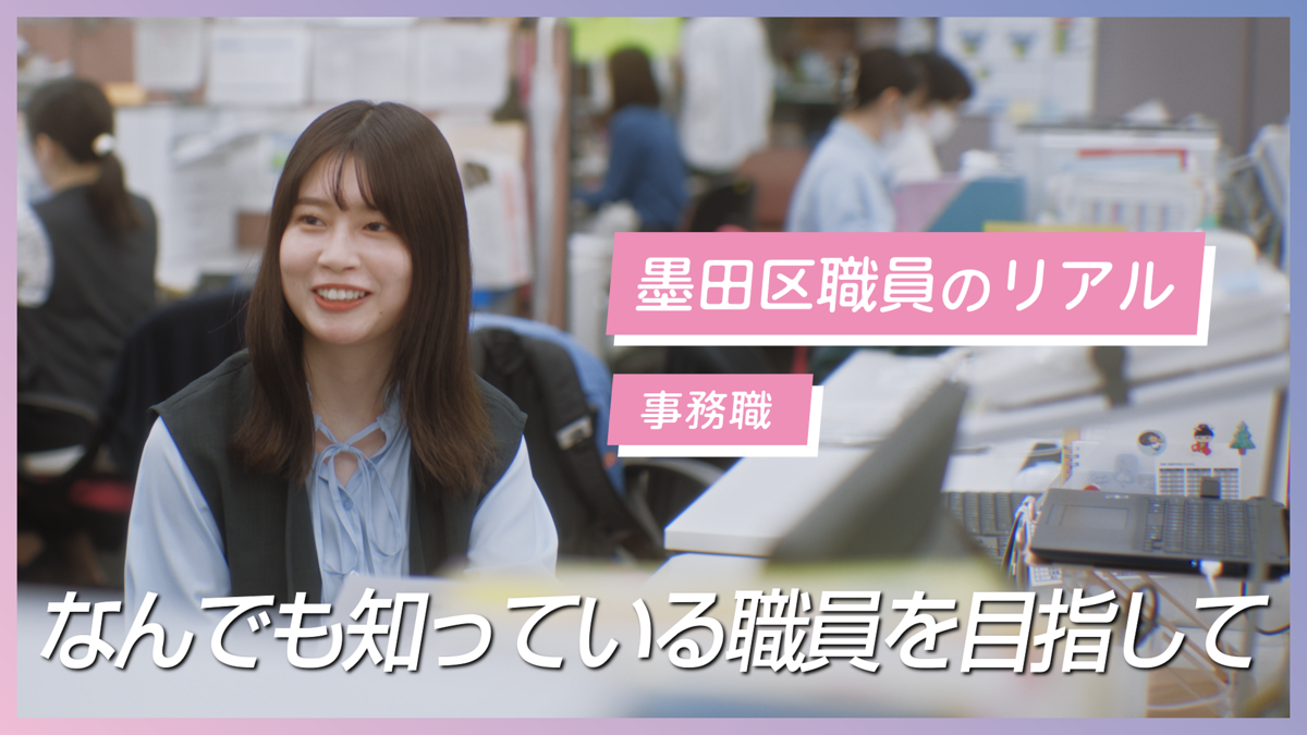 職員採用PR動画ー創る、すみだ区ー