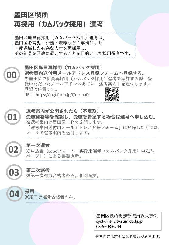 再採用（カムバック採用）チラシ