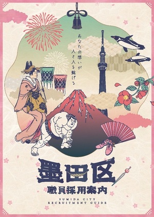 墨田区職員採用案内パンフレットのイメージ