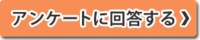 アンケートに回答する