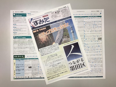 すみだ区報（墨田区のお知らせ「すみだ」）写真