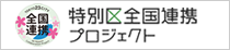 特別区全国連携プロジェクトホームページ