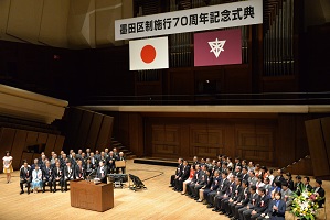 墨田区政施行70周年記念式典の様子