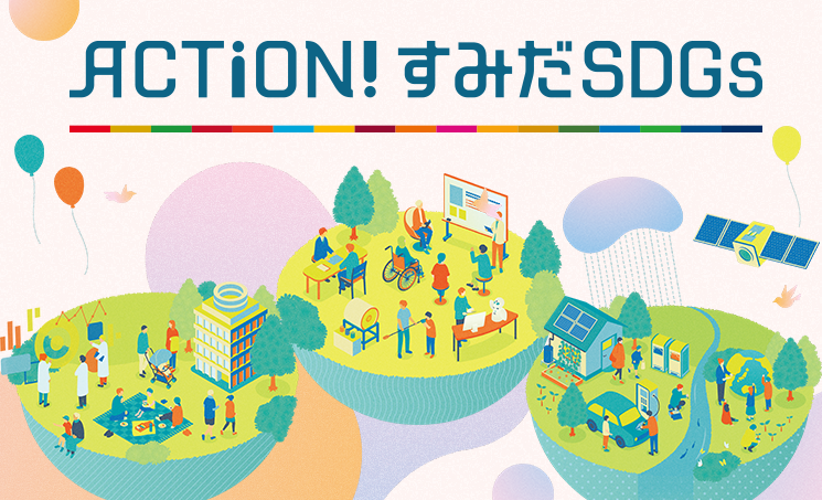 Action! すみだSDGs