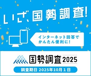国勢調査のバナー画像