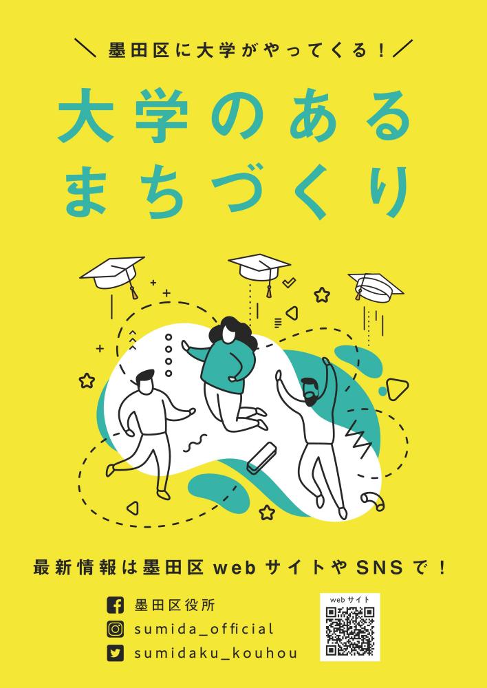 大学のあるまちづくり