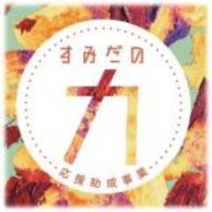 すみだの力応援助成事業のロゴマーク