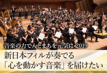 音楽の力で人とまちを元気に2019