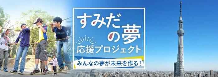 すみだの夢応援助成事業バナー