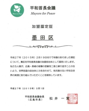 平和首長会議の加盟認定証