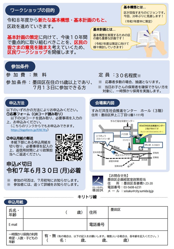 墨田区基本計画区民ワークショップ募集チラシ裏