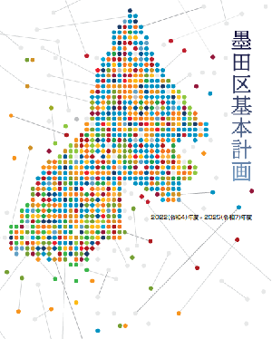 基本計画表紙のデザイン、表紙のデザインは、本区の形を型取り、本区で暮らす人、働く人、訪れる人など、多様な人々を色とりどりの小さな円で表現し、それぞれがつながることで本区が成り立っていることを表しています。