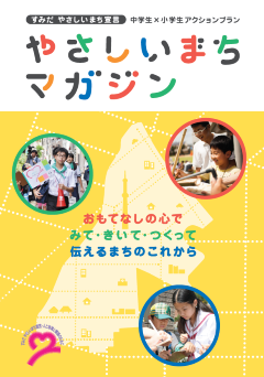 やさしまちマガジン（平成25年度）