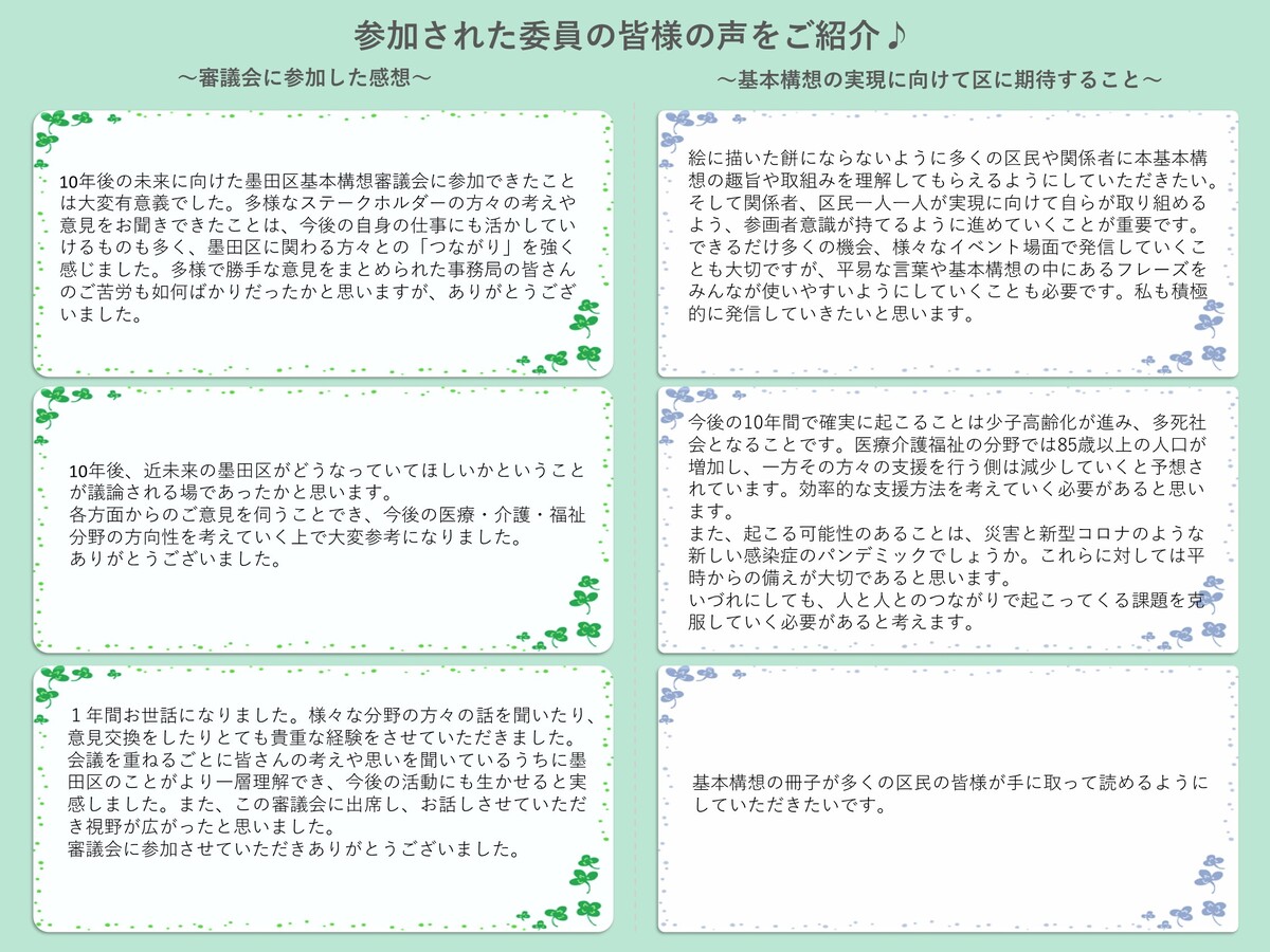 委員の皆様の声　その4