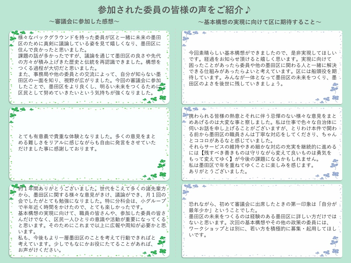 委員の皆様の声　その1 