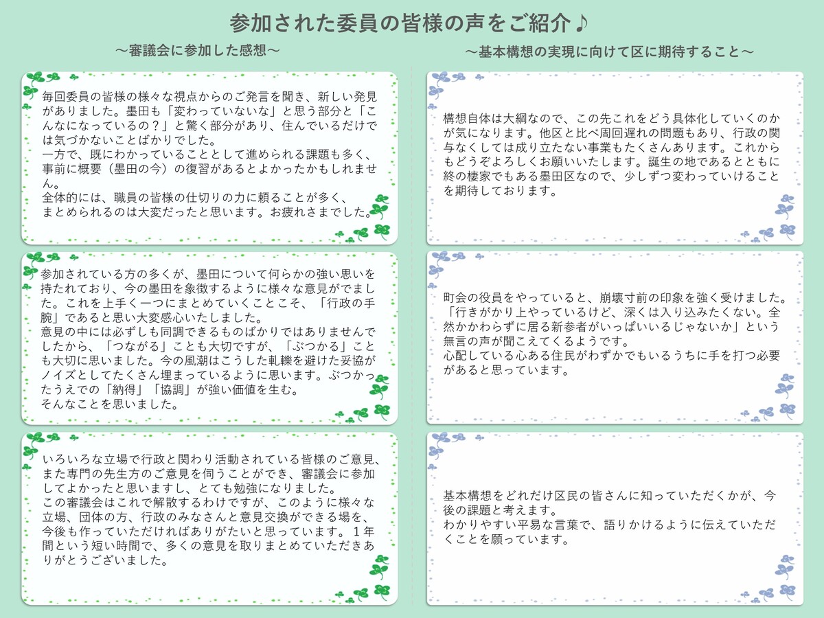 委員の皆様の声　その3