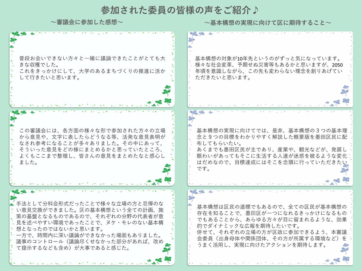 委員の皆様の声　その5