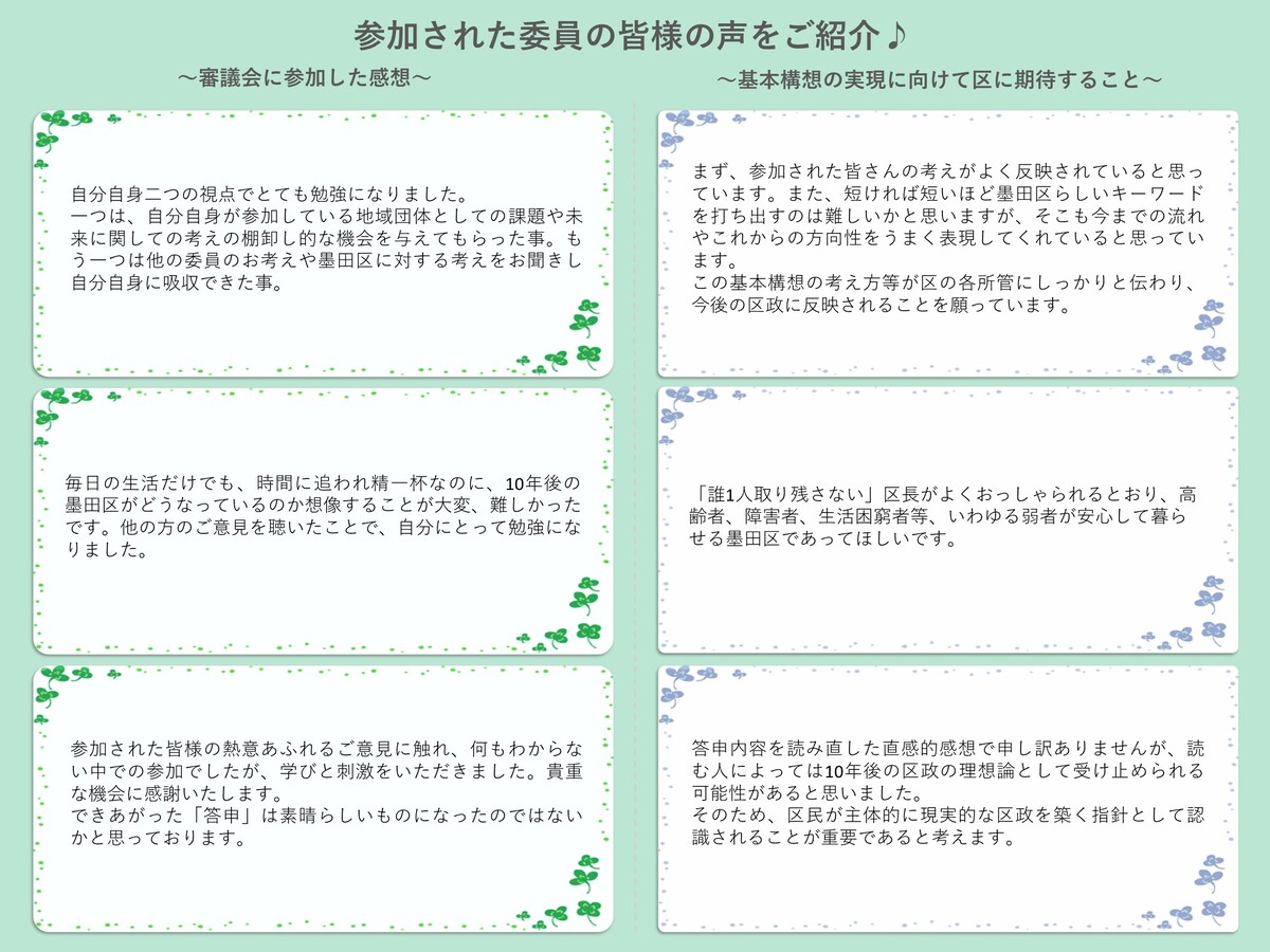 委員の皆様の声　その6