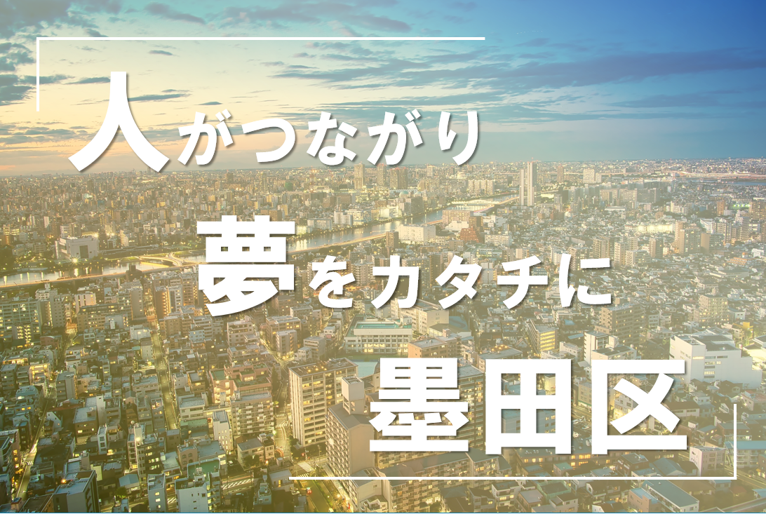 墨田区基本構想（令和7年度）のキャッチコピー