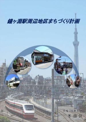 鐘ヶ淵駅周辺地区まちづくり計画（平成28年6月策定）