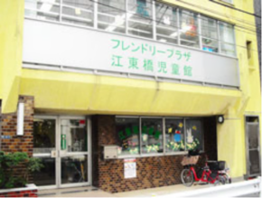 江東橋児童館画像
