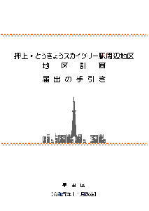 押上・業平橋駅周辺地区地区計画届出の手引き