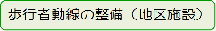 歩行者動線の整備（地区施設）